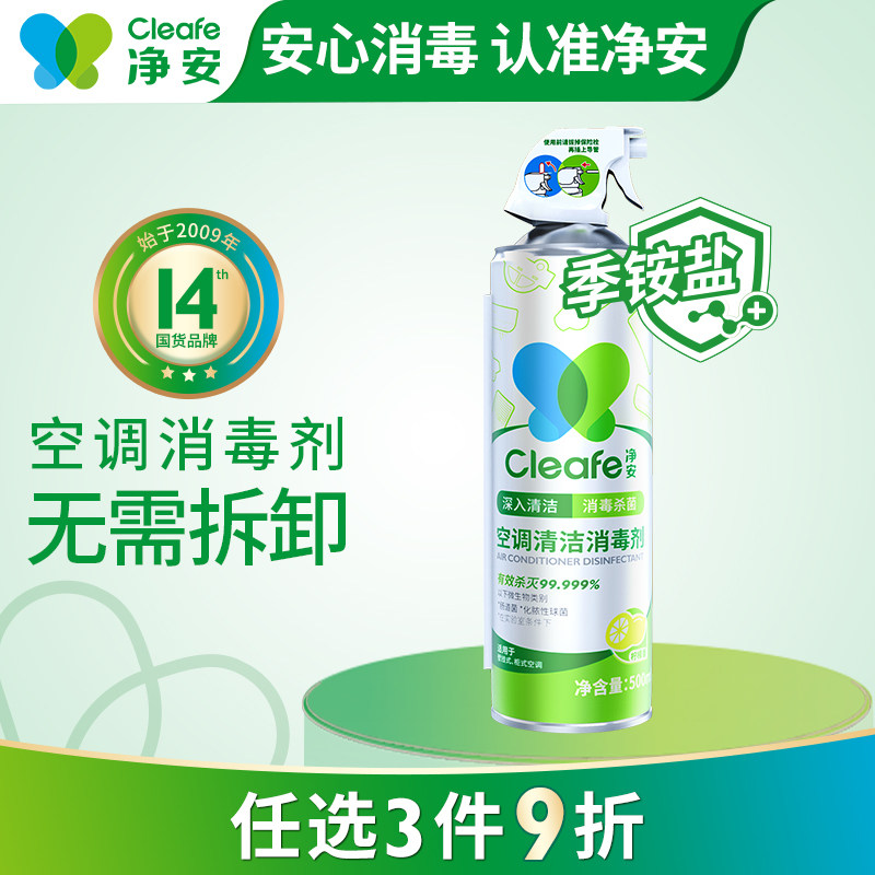 净安清洗空调清洗剂强力去污清洁消毒剂家用内机专用杀菌消毒高性价比高么？