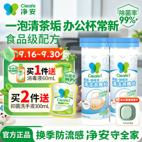 净安小蓝管去茶垢清洁剂泡腾片