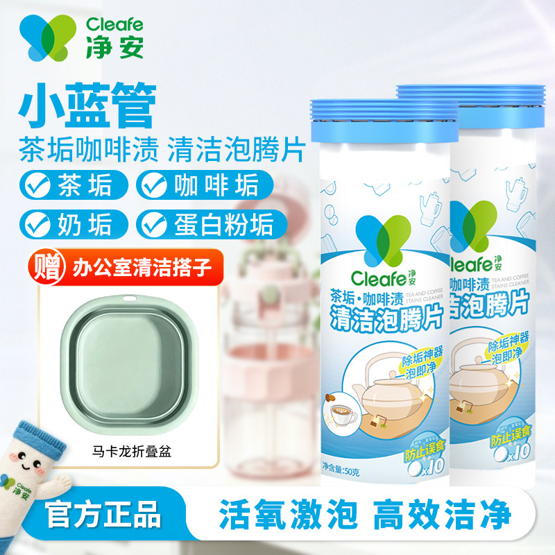 净安茶垢清洁剂泡腾片洗杯子除垢剂去茶渍茶杯专用去垢安全不伤杯