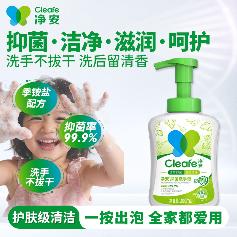 净安洗手液家用抑菌99.9%泡沫季铵盐清洁温和滋润洗手液儿童可用