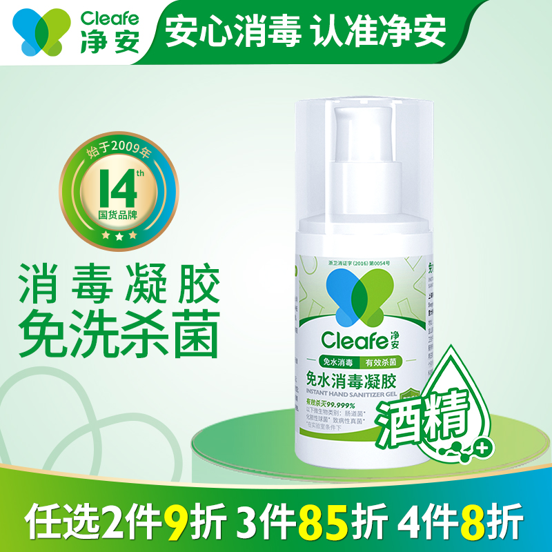 cleafe净安免水消毒凝胶洗手液免洗便携杀菌消毒【20245.10到期】-封面