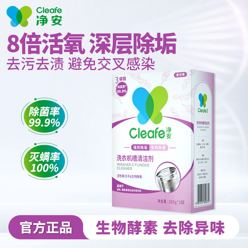净安Cleafe净安洗衣机槽清洁剂100g*3袋除臭除菌除螨除垢