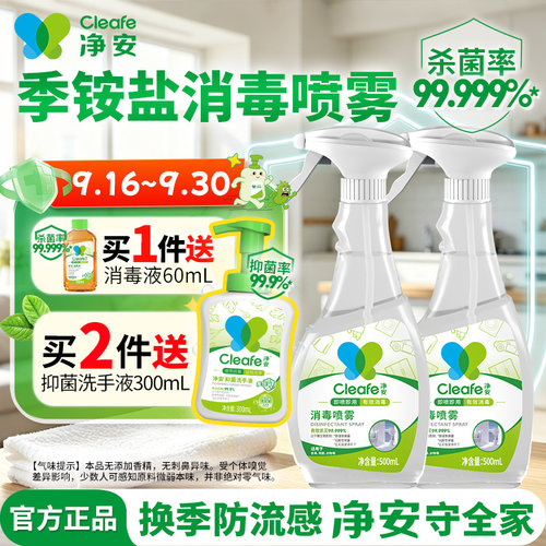 净安季铵盐消毒喷雾家用马桶