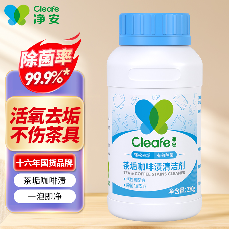 净安除菌除垢茶垢清洁剂