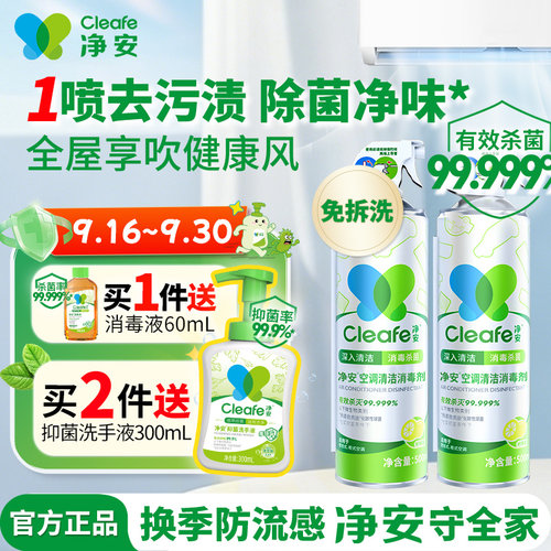净安家用空调清洁剂消毒除菌去味