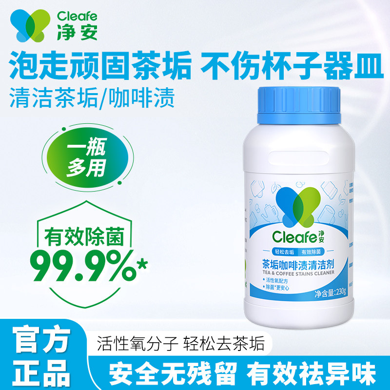 净安茶垢清洁剂除垢剂洗杯子茶渍清洗剂去茶渍茶垢咖啡垢紫砂壶