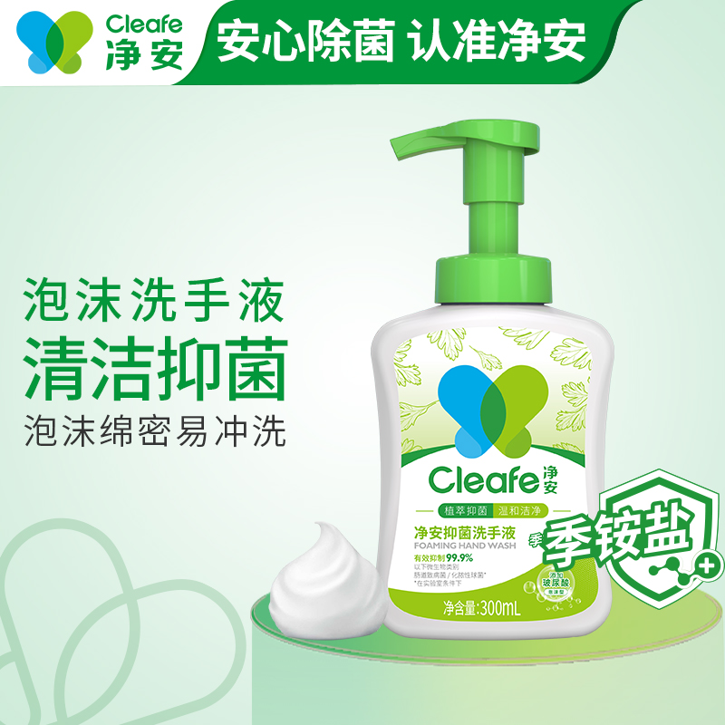 净安季铵盐泡沫洗手液