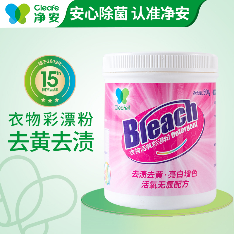 cleafe净安衣物活氧彩漂粉爆炸盐洗衣粉去渍发黄官方正品