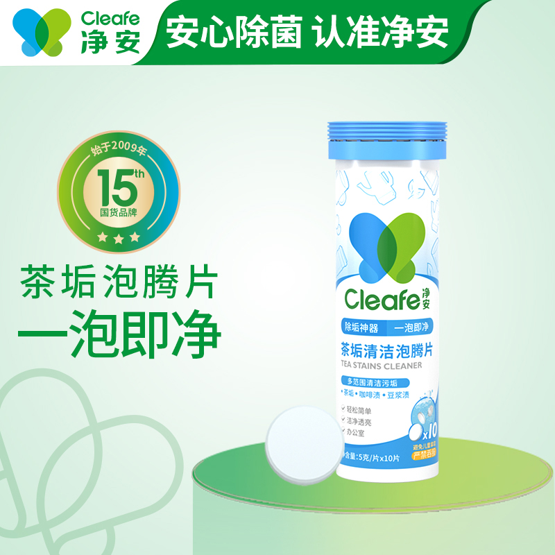 cleafe净安茶垢清洁泡腾片去茶垢清洁剂泡泡乐活氧除垢洗杯子2瓶