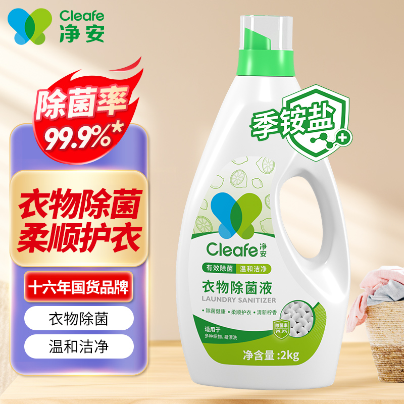 净安Cleafe衣物除菌液2kg