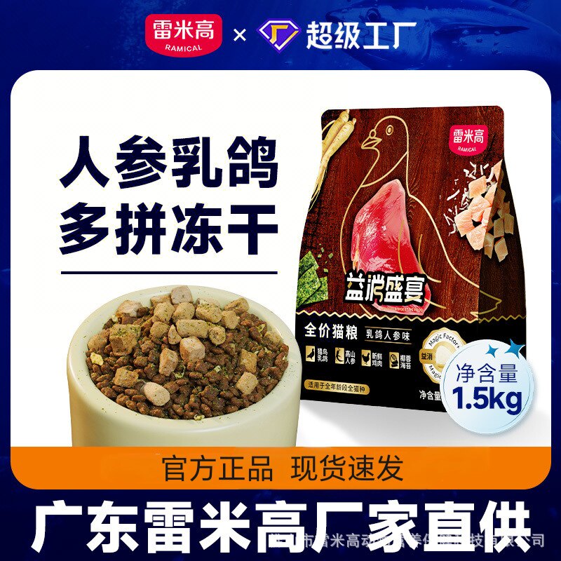 正品雷米高人参乳鸽高端猫粮成幼猫通用多拼猫主粮离乳期猫可用