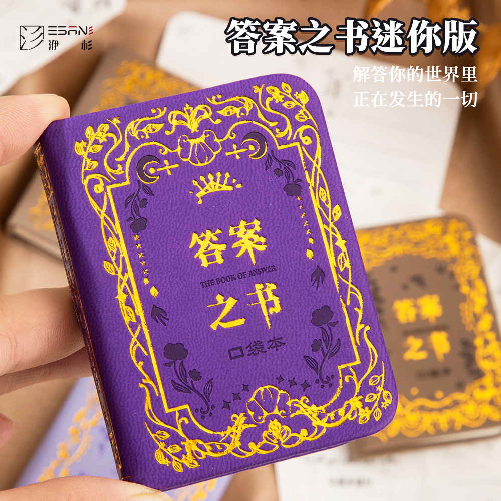 答案之书迷你版笔记本