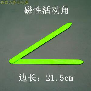 。磁性活动角 角度演示器 角操作材料认识角 小学数学教具 教学仪