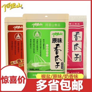 香瓜子200gx3椒盐味原味奶香奶油味葵花子炒货零食特产 阿里山