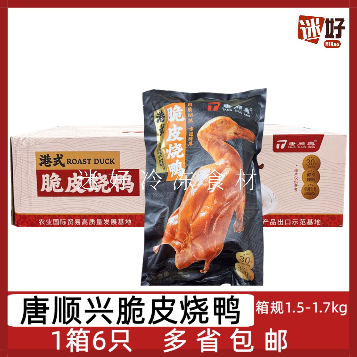 唐顺兴港式脆皮烧鸭1箱6只