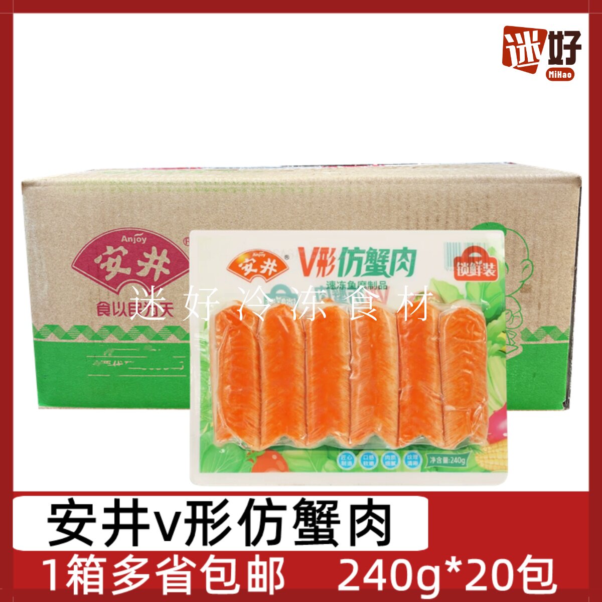 安井V形仿蟹肉锁鲜装20包*240g