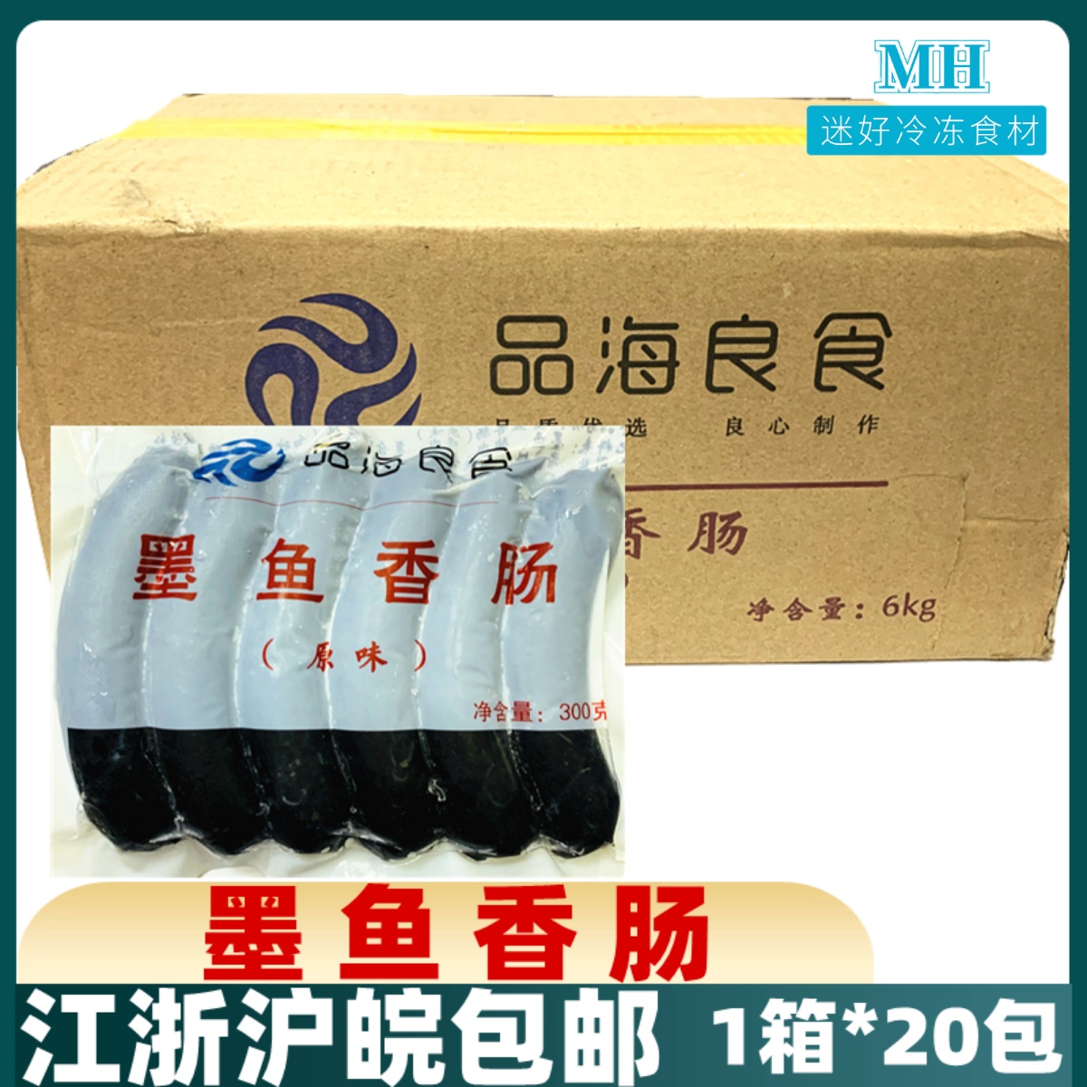 品海良食墨鱼香肠20包*300g墨斗鱼香肠台式烤肠热狗肠黑色香肠