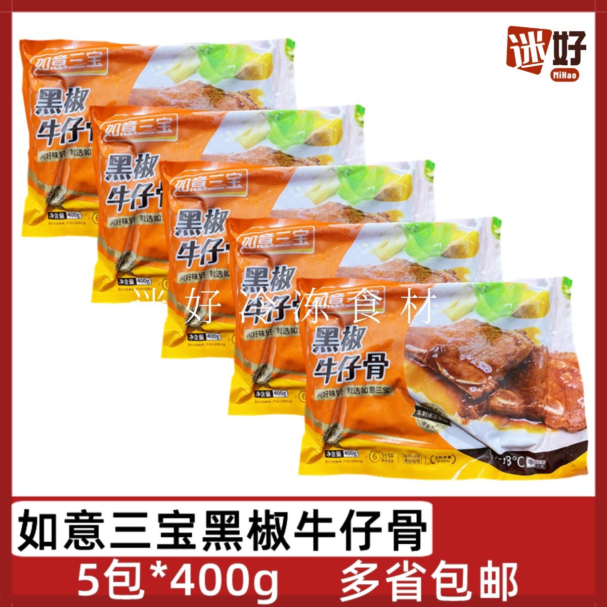 如意三宝黑椒牛仔骨5包*400g腌制带骨牛排牛肉酒店半成品食材煎炸