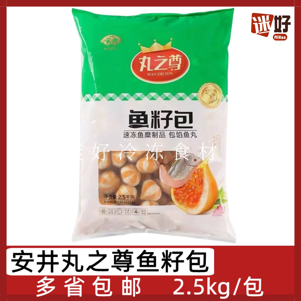 安井鱼籽包丸之尊2.5kg火锅丸子麻辣烫关东煮豆捞食材包心鱼丸