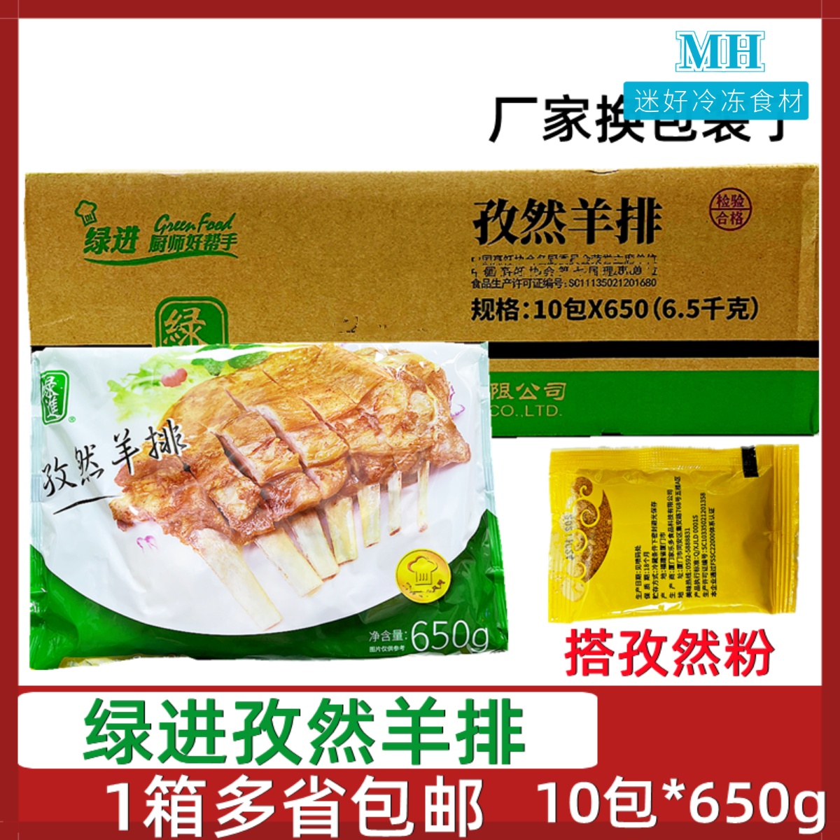 绿进孜然羊排10包*650g腌制羊肉烧烤羊排羔羊排羊肋排酒店半成品 水产肉类/新鲜蔬果/熟食 生羊排/肋排 原图主图