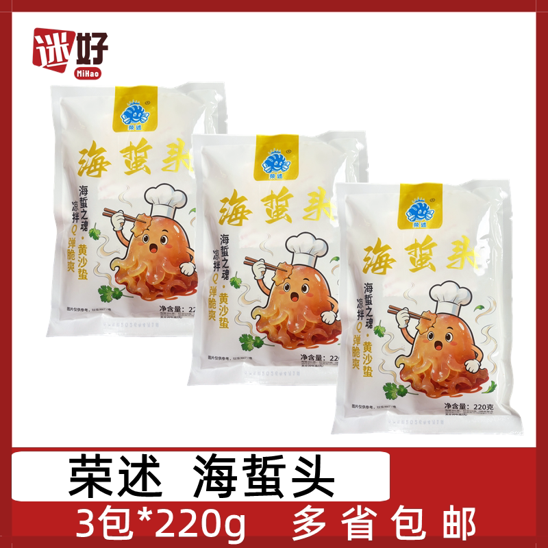 荣述海蜇头3包*220g淡盐海蜇带料包凉拌菜冷菜菜下酒菜半成品