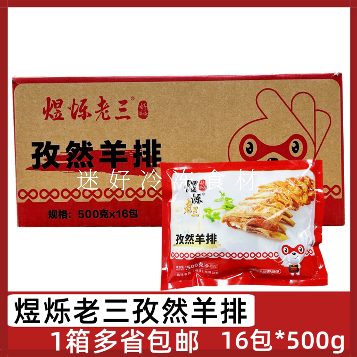 煜烁老三孜然羊排16包*500g羊肉