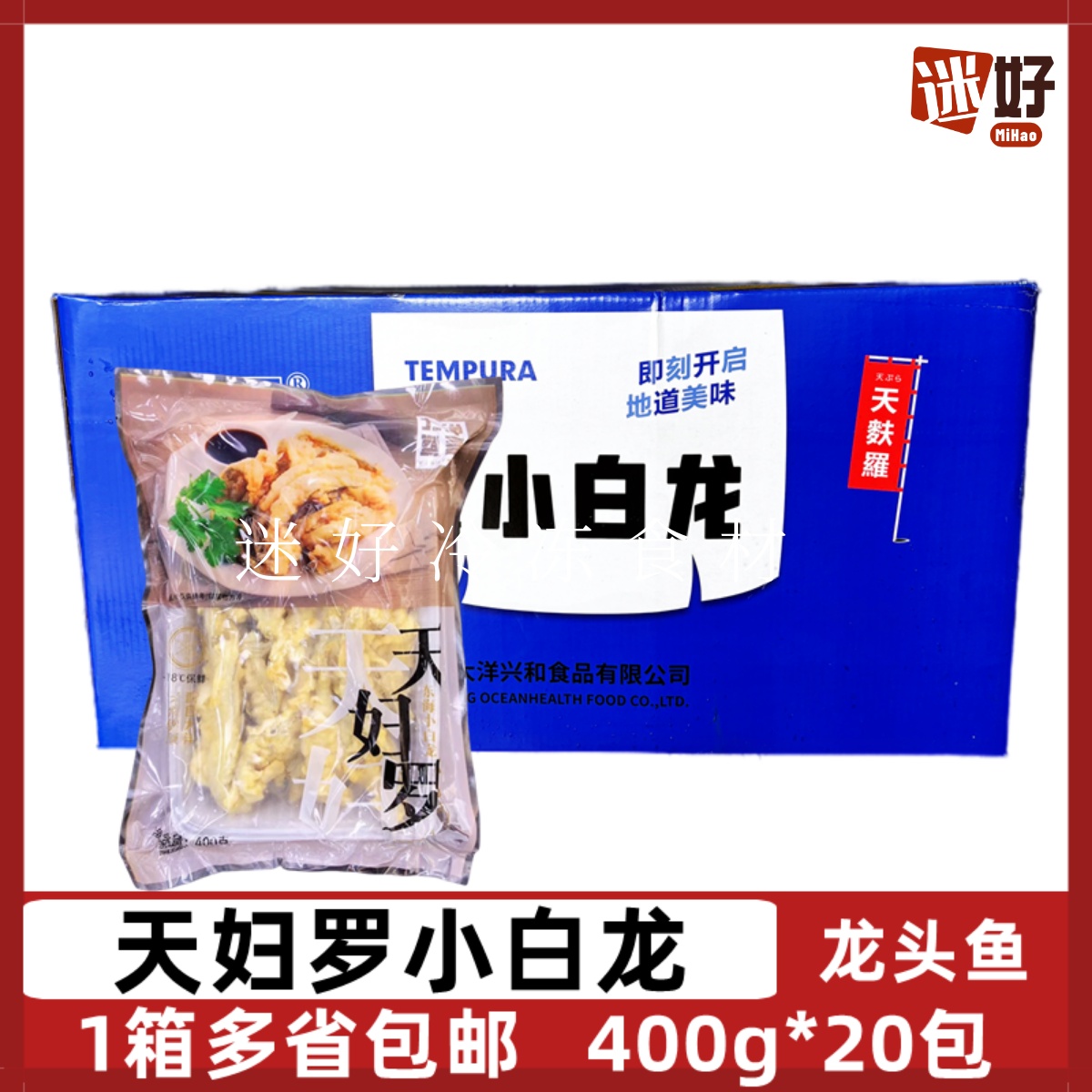大洋鱼言天妇罗东海小白龙20包龙头鱼裹粉水潺鱼排日料寿司油炸