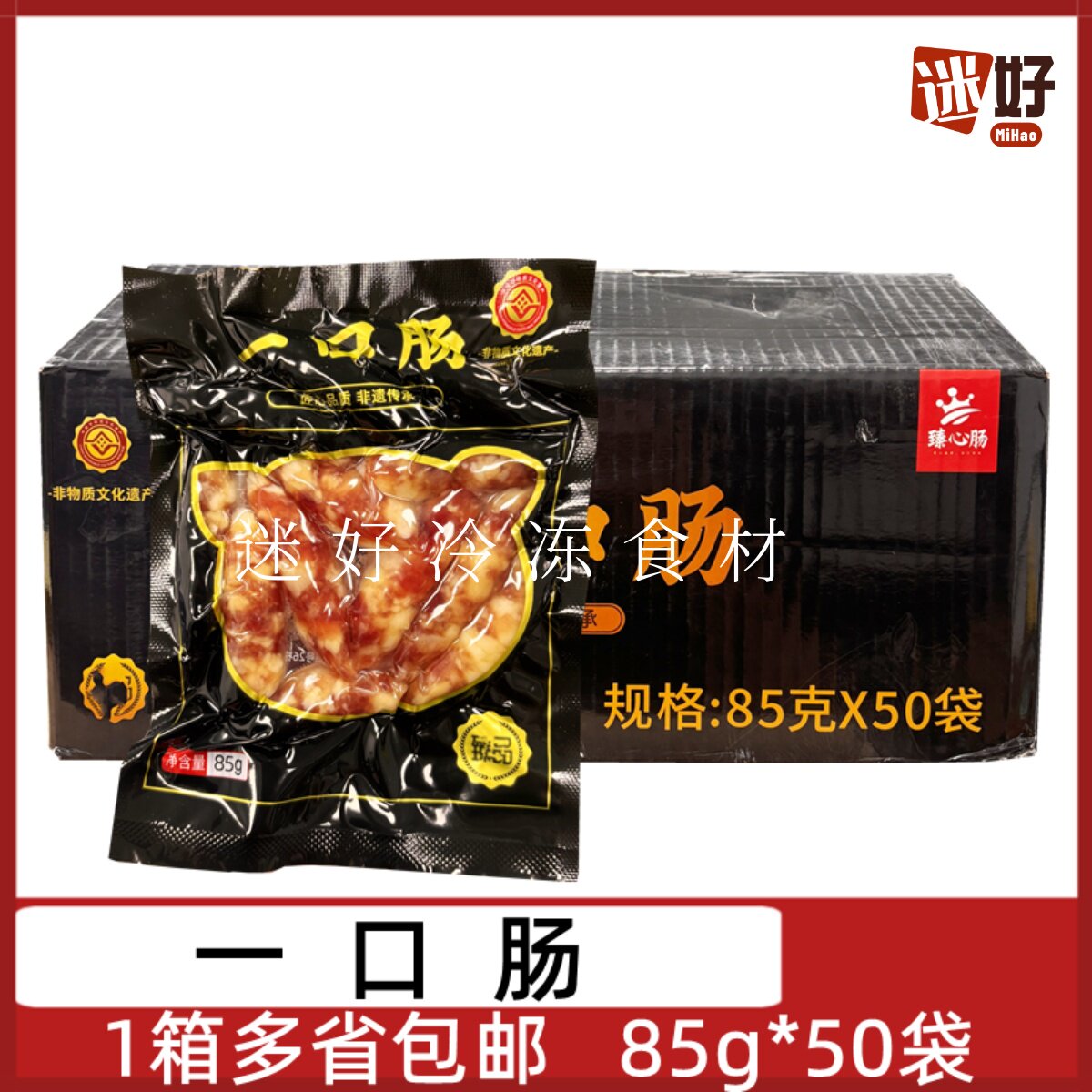 臻心肠一口肠50包*85g广味小香肠