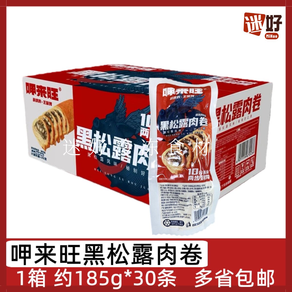 呷来旺黑松露肉卷1箱30条鸡皮卷