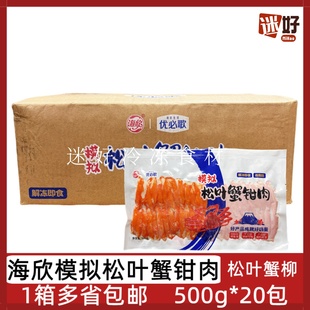 海欣模拟松叶蟹钳肉20包*500g松叶蟹柳仿蟹风味蟹棒寿司火锅食材