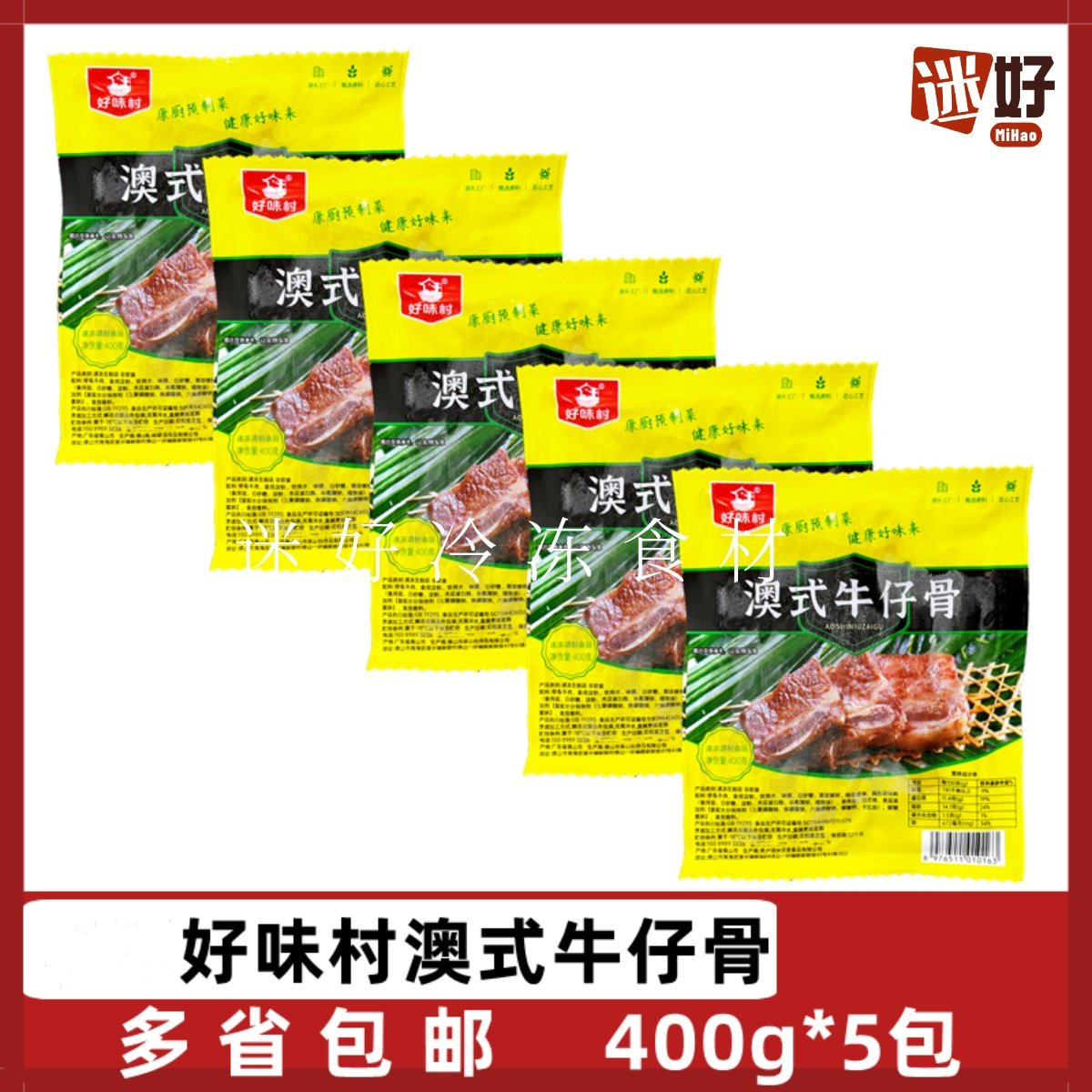 好味村澳式牛仔骨5包*400g腌制带骨牛肉黑椒牛仔骨牛排酒店半成品