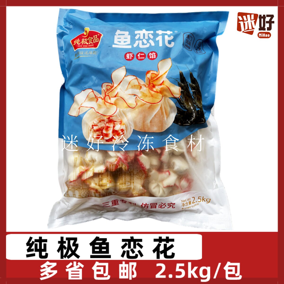 纯极鱼恋花5斤虾仁馅花开富贵澳门风味鱼皮虾饺火锅冒菜鱼丸食材