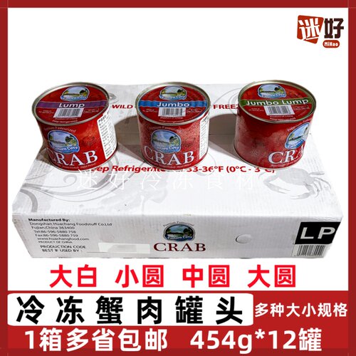 冷冻蟹肉罐头12罐*454gJumbo碎肉小圆中圆大圆蟹腿肉