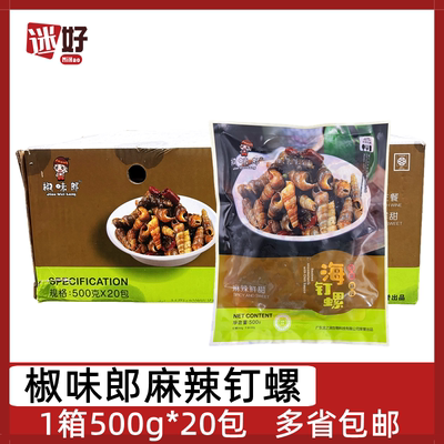 椒味郎麻辣钉螺20包*500g捞汁