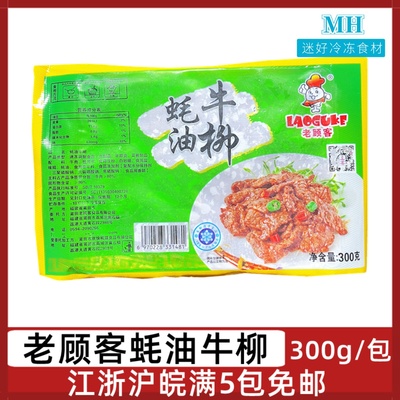 老顾客蚝油牛柳300g蚝油牛肉片