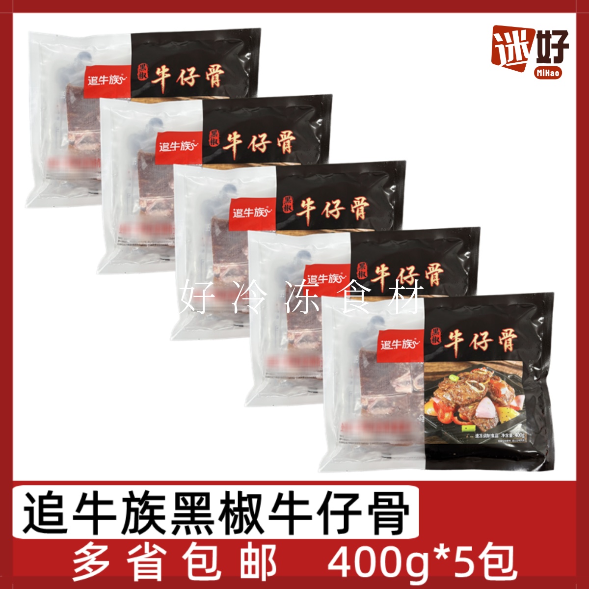 追牛族黑椒牛仔骨5包*400g腌制牛排带骨牛肉酒店半成品食材煎烤
