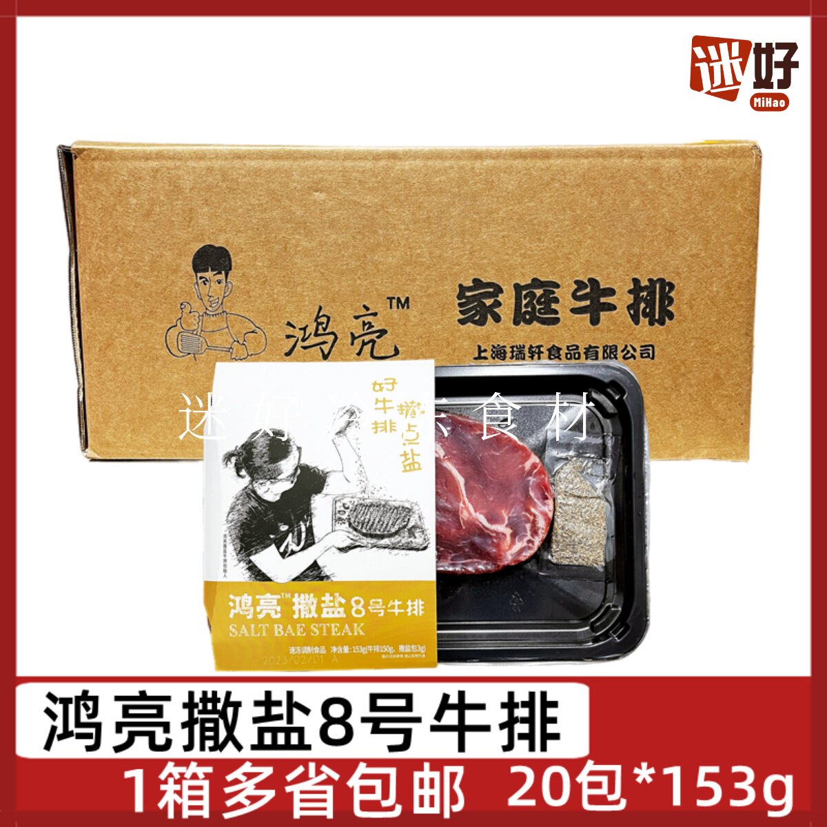 鸿亮撒盐8号牛排20包鸿亮牛排