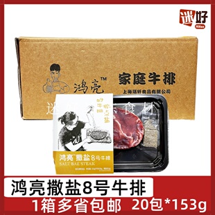 鸿亮撒盐8号牛排20包鸿亮牛排腌制眼肉牛扒冷冻黑胡椒家庭牛肉