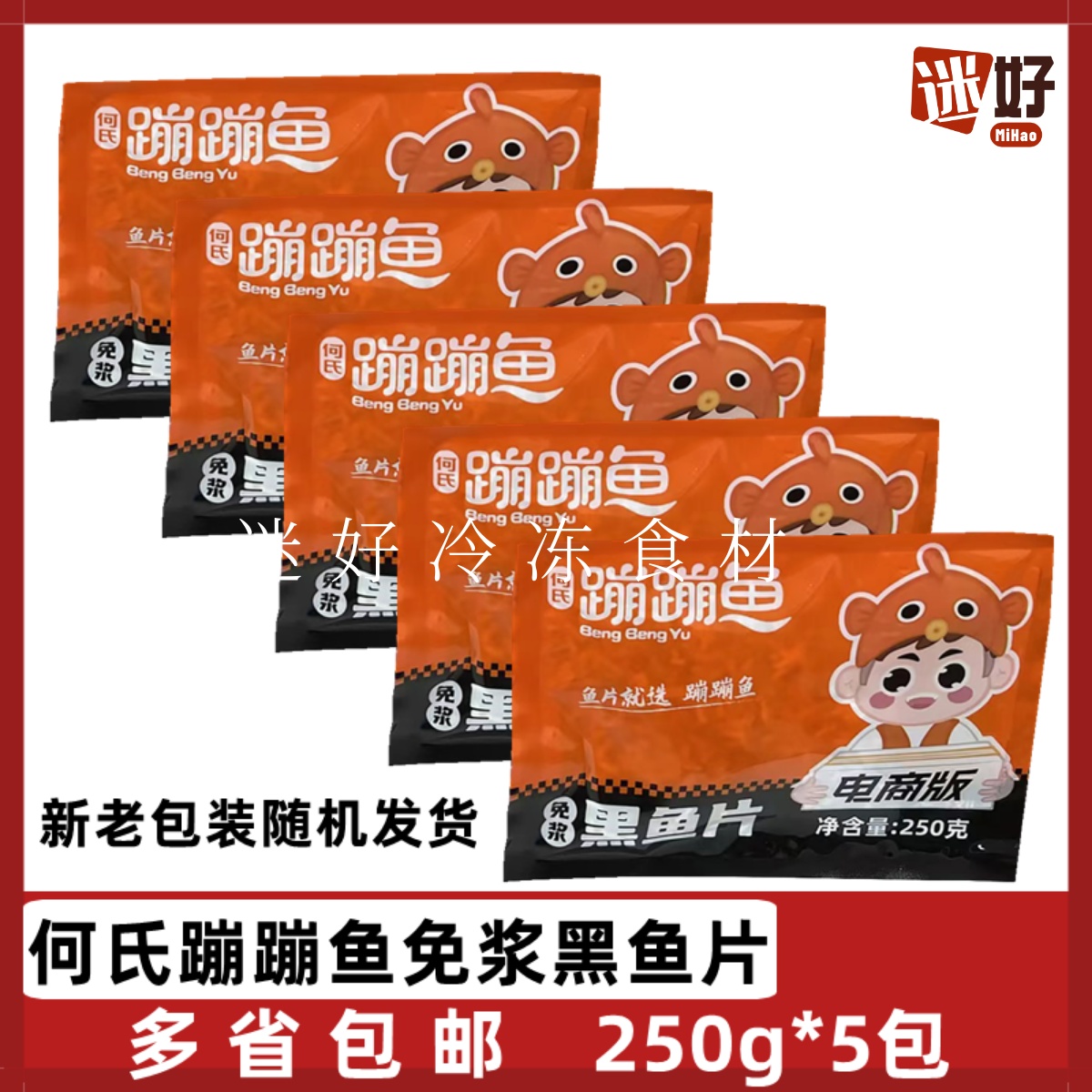 何氏蹦蹦鱼免浆黑鱼片5包*250g