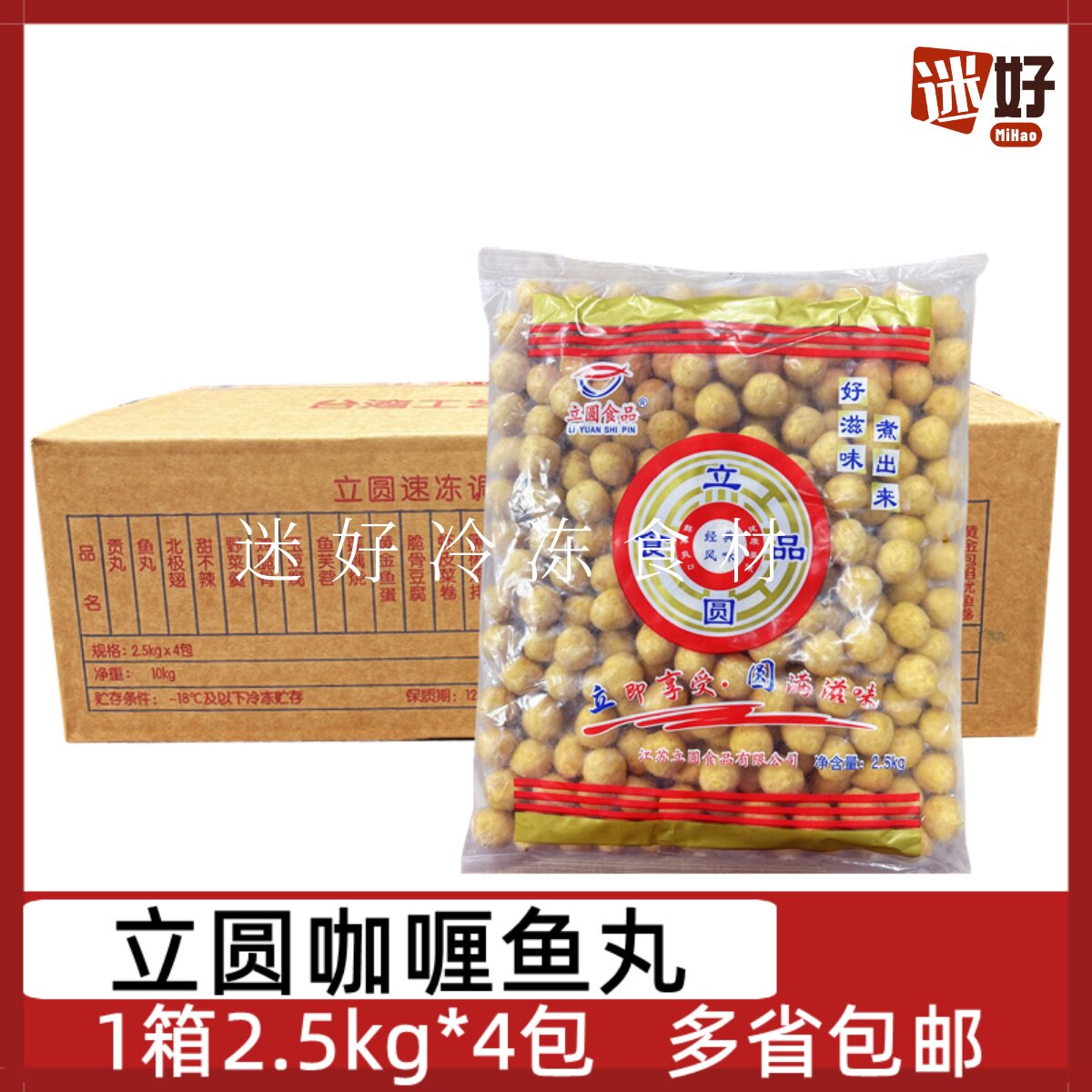 立圆咖喱鱼丸4包*2.5kg整箱关东煮便利店串串麻辣烫食材火锅丸子