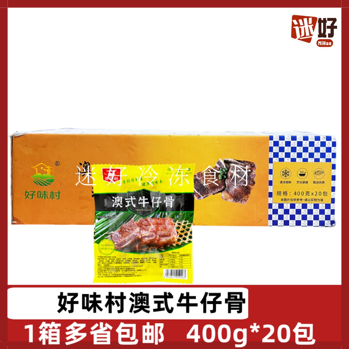 好味村澳式牛仔骨20包400g腌制带骨牛肉黑椒牛仔骨牛排酒店半成品