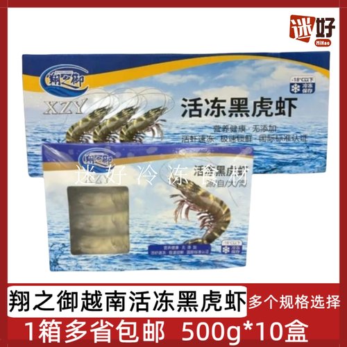 越南活冻黑虎虾10盒*500g斑节虾