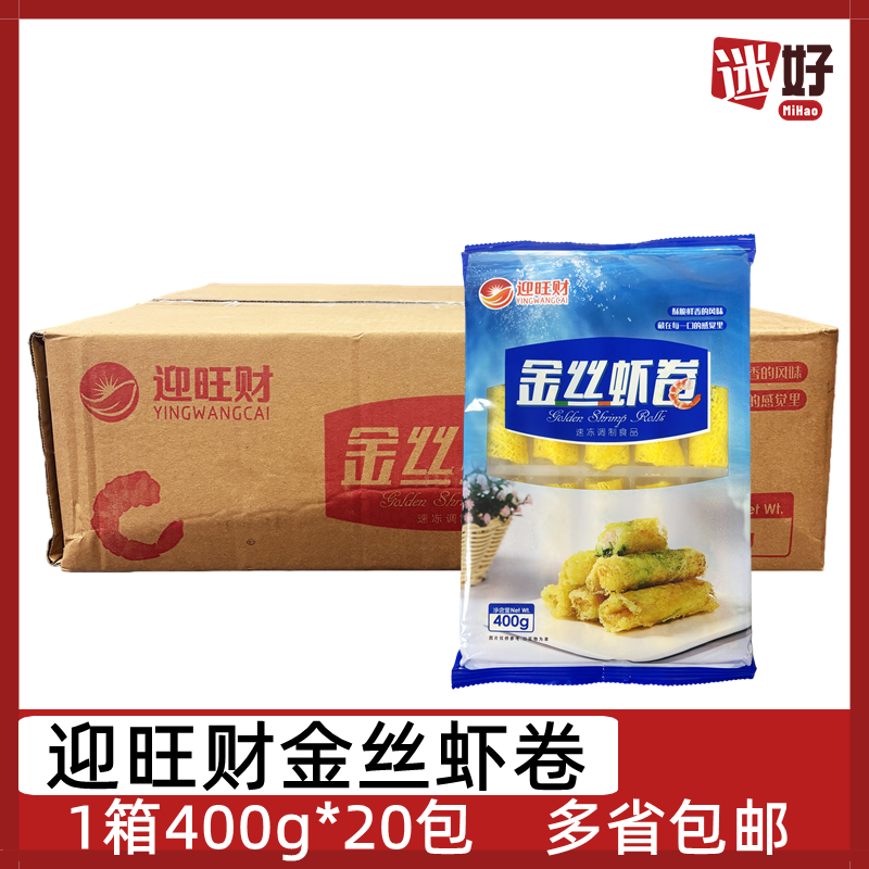 迎旺财金丝虾卷20包*400g整箱黄金面鲜虾卷酒店油炸小吃半成品