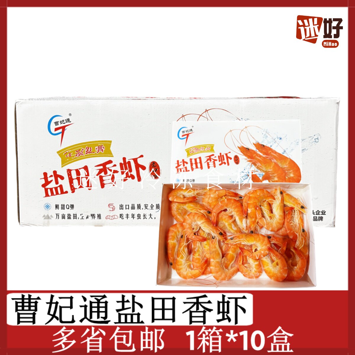 曹妃通华北盐田香虾1箱*10盒新鲜速冻熟虾南美白对虾白灼冻虾