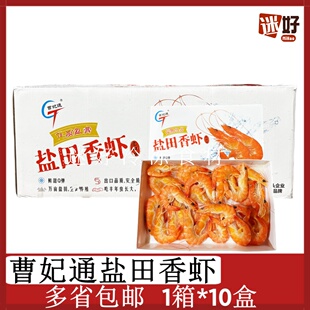 曹妃通华北盐田香虾1箱*10盒新鲜速冻熟虾南美白对虾白灼冻虾