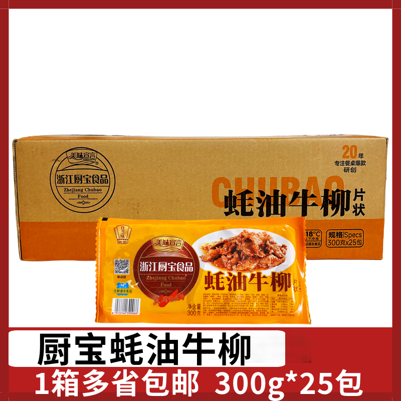 厨宝蚝油牛柳300g*25包腌制牛肉片冷冻半成品食材商用酒店私房菜-封面