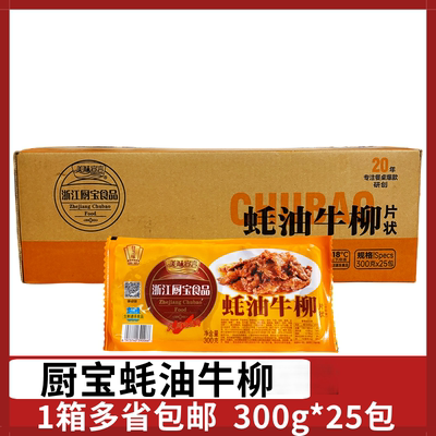 厨宝蚝油牛柳整箱300g*25包