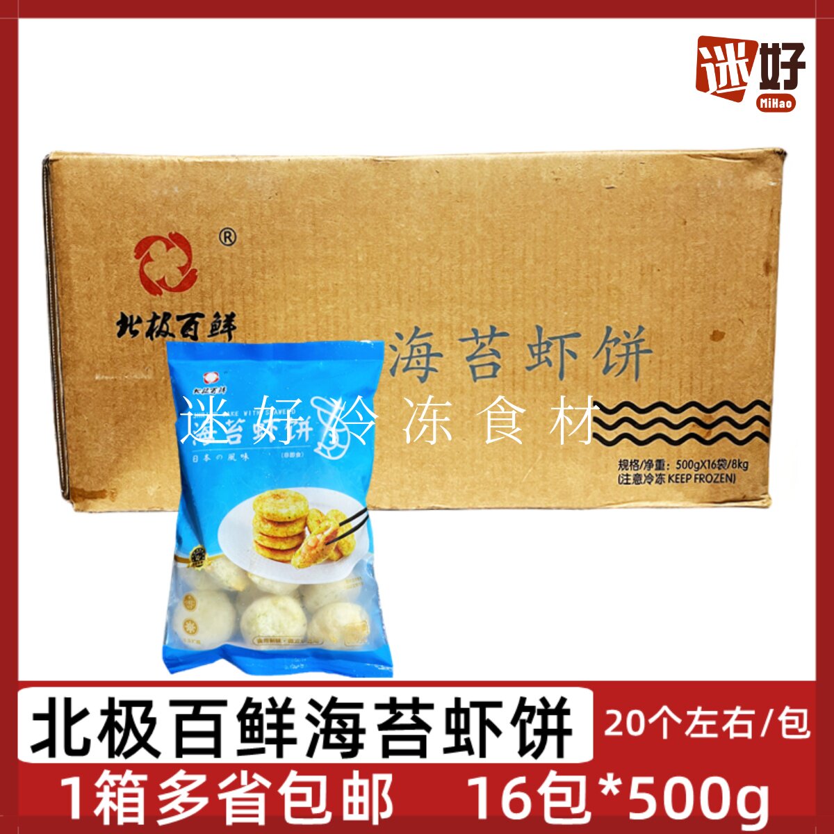 北极百鲜海苔虾饼16包500g日式风味半成品早餐虾仁饼油炸点心小吃