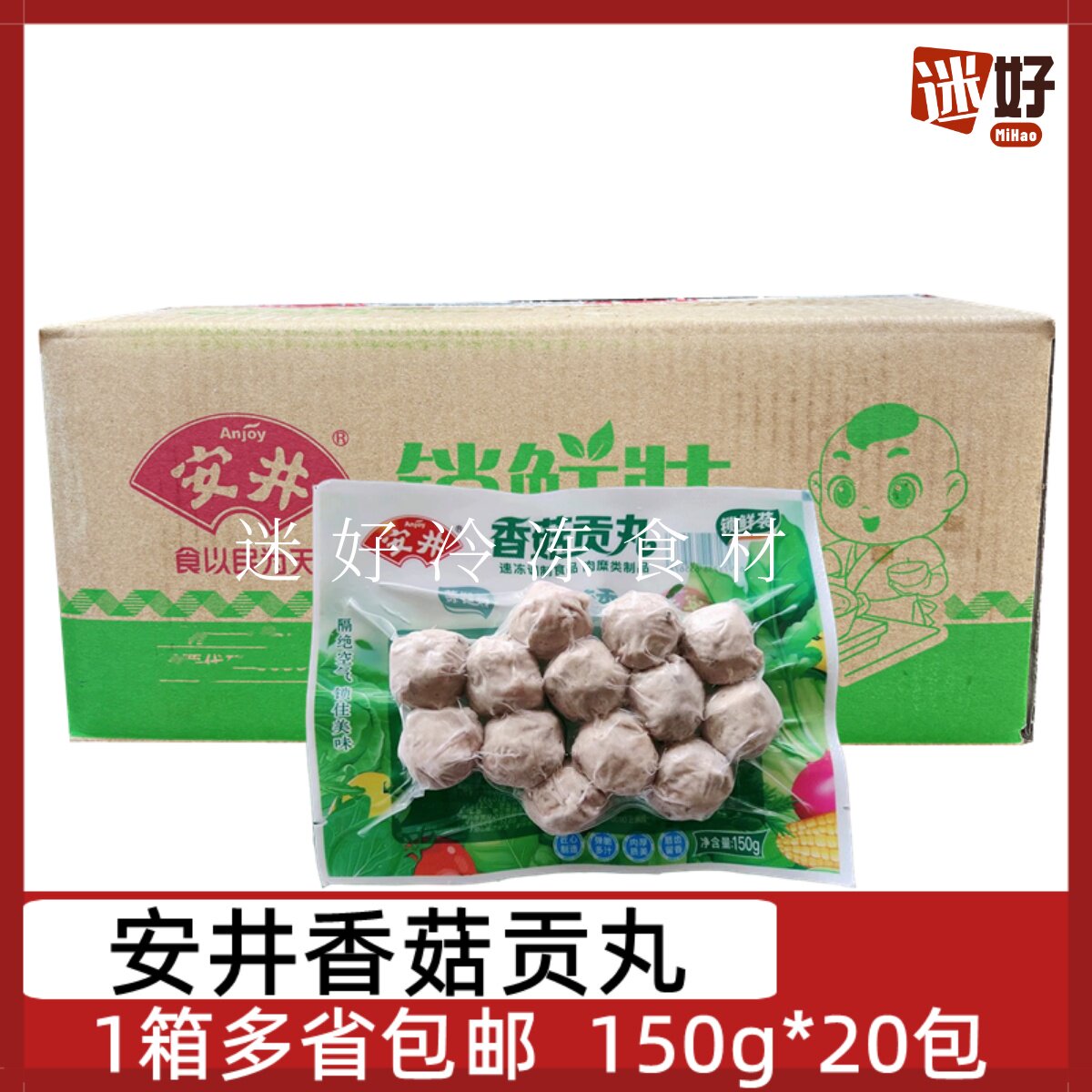 安井锁鲜装香菇贡丸20包*150g