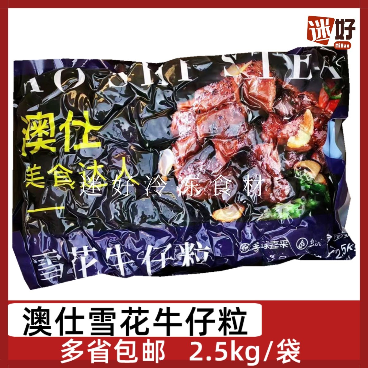 澳仕雪花牛仔粒牛肉粒黑椒
